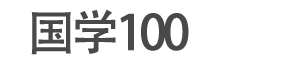 国学100网 - 传承弘扬，中华优秀传统文化！